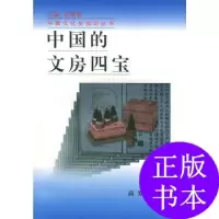 11中国的文房四宝/中国文化史知识丛书978710002680222