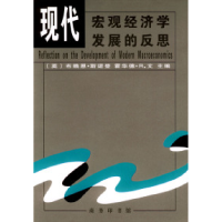 11现代宏观经济学发展的反思978710003020522