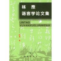 11林焘语言学论文集978710003076222