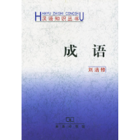 11汉语知识丛书——成语978710003139422