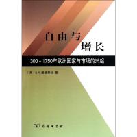 11自由与增长:1300-1750年欧洲国家与市场的兴起978710007339422