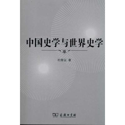 11中国史学与世界史学978710007482722