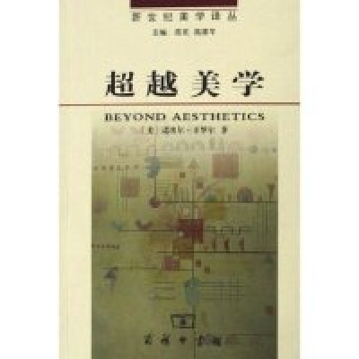 11超越美学/新世纪美学译丛(新世纪美学译丛)978710004741822