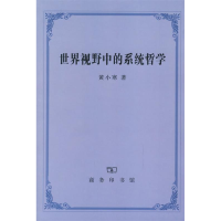 11世界视野中的系统哲学978710004661922