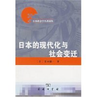 11日本的现代化与社会变迁/日本社会学名著译丛978710003685622
