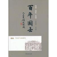 11百年国士之四:千秋付与如椽笔978710007203822