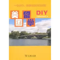 11美国留学DIY978710007491922