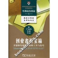 11创业者百宝箱---开创和发展新企业的工具与技巧978710005129322