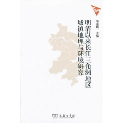 11明清以来长江三角洲地区城镇地理与环境研究978710009801422