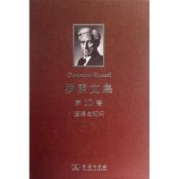 11罗素文集.第10卷:逻辑与知识(1901-1950年论文集)9787100091275