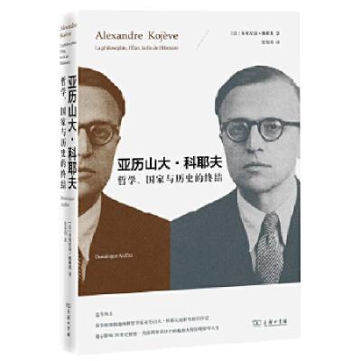 11亚历山大 科耶夫:哲学、国家与历史的终结978710009825022