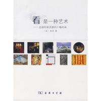 11看是一种艺术——启迪创新灵感的十幅名画978710005648922