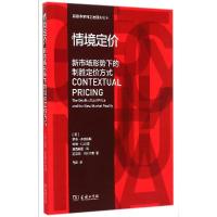 11情境定价:新市场形势下的制胜定价方式978710011101022