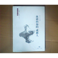 11成都人文系列:纵横四海的成都人978710009781922