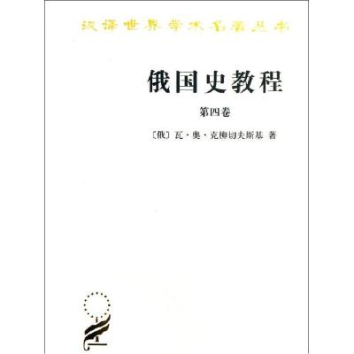 11俄国史教程978710009419122