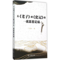 11从《老子》到《史记》的一统思想论稿978710011403522