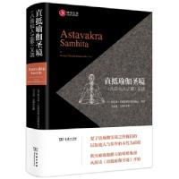 11直抵瑜伽圣境《八曲仙人之歌》义疏978710015660822