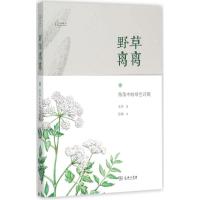 11野草离离:角落中的绿色诗篇978710011504922