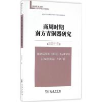 11商周时期南方青铜器研究978710012427022