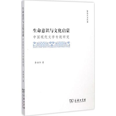 11生命意识与文化启蒙:中国现代文学专题研究978710014329522