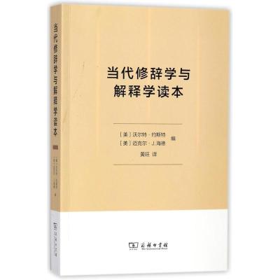 11当代修辞学与解释学读本978710015396622