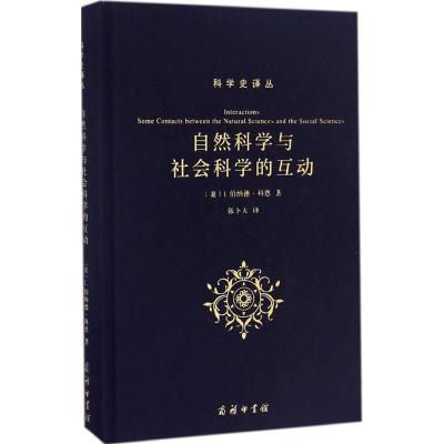 11自然科学与社会科学的互动978710012406522