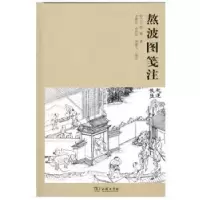 11熬波图笺注978710016821222