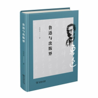 11鲁迅与出版界978710017336022