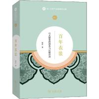 11百年衣装: 中式服装的谱系与汉服运动978710017900322