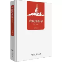 11农民的新命(修订版)978710016250022