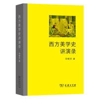 11--西方美学史讲演录978710018138922