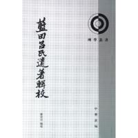 11蓝田吕氏遗著辑校/理学丛书978710100970522