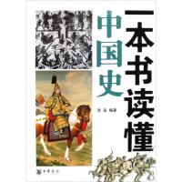 11一本书读懂中国史978710106552722