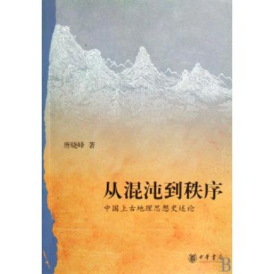 11从混沌到秩序(中国上古地理思想史述论)978710107120722