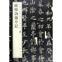 11欧阳询兰亭记/中华经典碑帖彩色放大本978710112640222