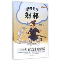 11游侠天子刘邦/大名人小故事978710110915322