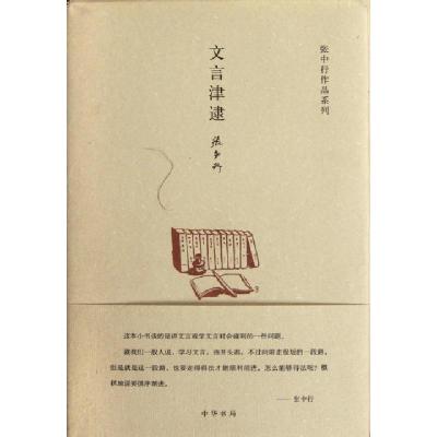 11文言津逮(精)/张中行作品系列978710108542622