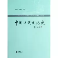 11中国近代文化史978710108773422