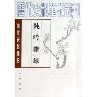 11钝吟杂录/清代史料笔记丛刊978710109634722