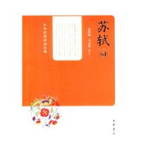 11苏轼词--中华传统诗词经典978710109638522