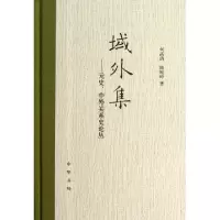 11域外集--元史中外关系史论丛(精)978710109543222