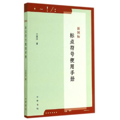 11新国标标点符号使用手册978710110172022