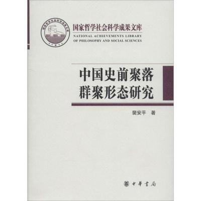 11中国史前聚落群聚形态研究(2013)978710109942322