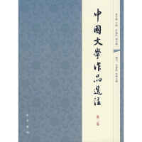 11中国文学作品选注(D三卷)978710105691422