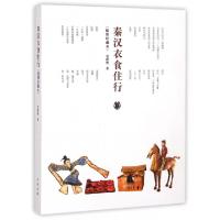 11秦汉衣食住行(插图珍藏本)978710110672522