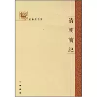 11清朝前纪--孟森著作集978710106138322