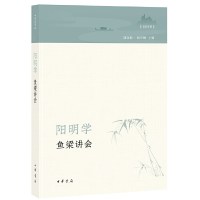 11阳明学 鱼梁讲会 创刊号978710114618922