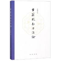 11古籍校勘方法论978710113569522