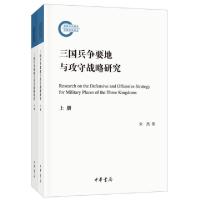 11三国兵争要地与攻守战略研究(上下)978710113280922