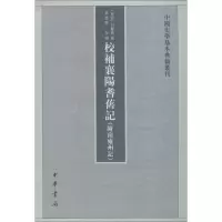 11校补襄阳耆旧记/中国史学基本典籍丛刊978710113463622